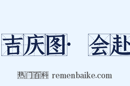 吉庆图·会赴是什么意思的图片